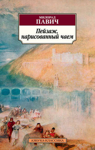 Книга: Пейзаж, нарисованный чаем (Павич Милорад) ; Азбука, 2021 