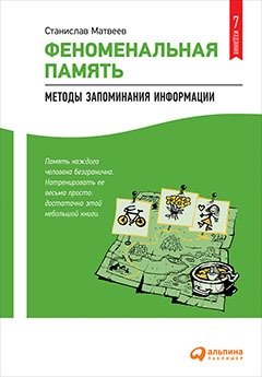 Книга: Феноменальная память: Методы запоминания информации (Матвеев Станислав) ; Альпина Паблишер, 2020 
