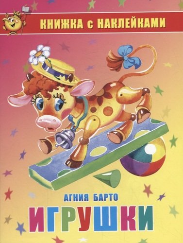 Книга: Игрушки. Книжка с наклейками (Барто Агния Львовна) ; Самовар, 2020 