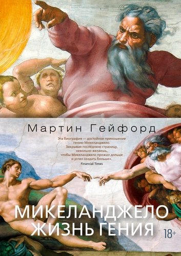 Книга: Микеланджело. Жизнь гения (Гейфорд Мартин) ; Азбука, 2021 