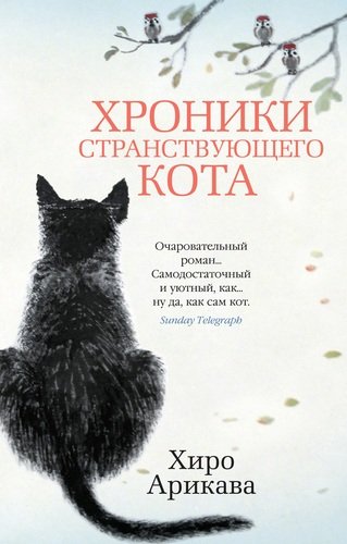 Книга: Хроники странствующего кота (Арикава Хиро) ; Азбука, 2022 