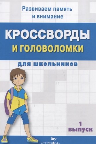 Книга: Кроссворды и головоломки для школьников. Выпуск 1; Стрекоза, 2019 
