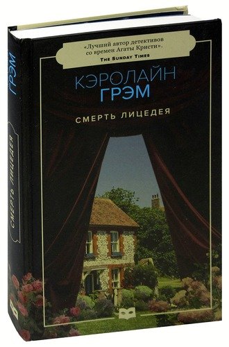 Книга: Смерть лицедея (Грэм Кэролайн) ; Пушкинский фонд, 2018 
