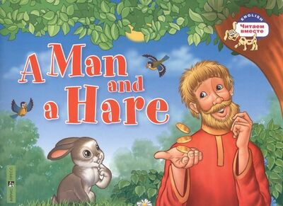 Книга: Мужик и заяц. A Man and a Hare. (на английском языке) (Владимирова А.А.) ; Айрис-пресс, 2017 