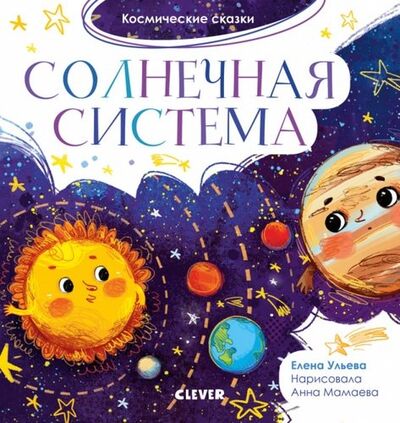 Книга: Солнечная система. Космические сказки (Ульева Елена Александровна) ; Clever, 2020 