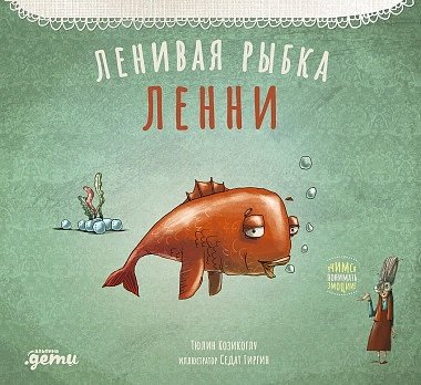 Книга: Ленивая рыбка Ленни (Козикоглу Т.) ; Альпина Паблишер, 2021 