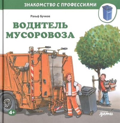 Книга: Водитель мусоровоза (Бучков Ральф) ; Альпина Паблишер, 2021 