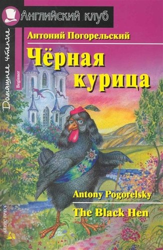 Книга: Черная курица, или Подземные жители (Погорельский Антоний) ; Айрис-пресс, 2018 