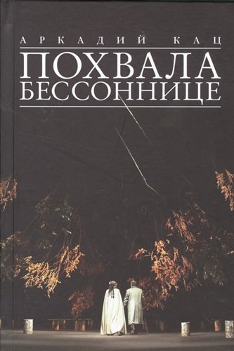 Книга: Похвала бессоннице (Аркадий Кай) ; Балтийские сезоны, 2014 