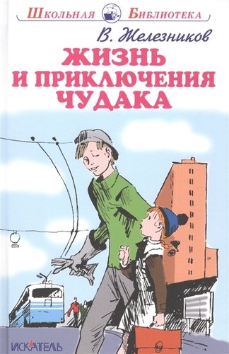 Книга: Жизнь и приключения чудака. (Железников Владимир Карпович) ; Искатель, 2017 
