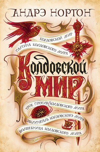 Книга: Колдовской мир (Нортон Андрэ) ; Азбука, 2021 