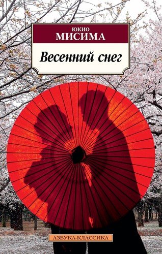 Книга: Весенний снег (Мисима Юкио) ; Азбука, 2021 
