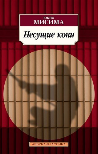 Книга: Несущие кони (Мисима Юкио) ; Азбука, 2021 