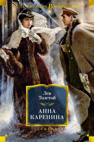 Книга: Анна Каренина (Толстой Лев Николаевич) ; Азбука, 2022 