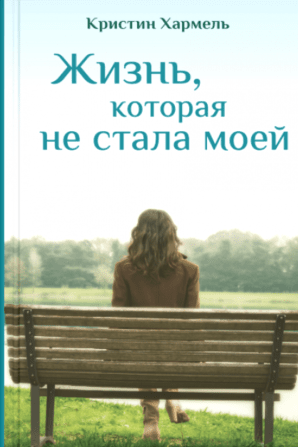 Книга: Жизнь, которая не стала моей (Сумм Любовь Борисовна (переводчик), Хармель Кристин) ; Синдбад, 2018 