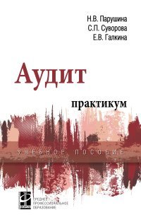 Книга: Аудит: практикум (Парушина Наталья Валерьевна) ; Форум, 2020 