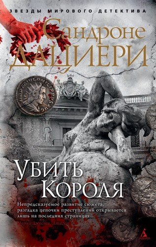 Книга: Убить Короля (Дациери Сандроне) ; Азбука, 2022 