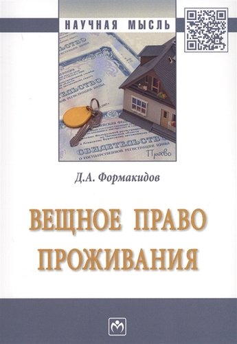 Книга: Вещное право проживания (Формакидов Д.А.) ; Инфра-М, 2018 