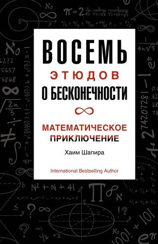 Книга: Восемь этюдов о бесконечности. Математическое приключение (Шапира Хаим) ; КоЛибри, 2021 