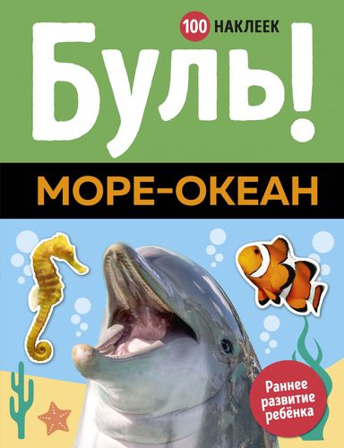 Книга: Буль! Море-океан (Равинская А., отв. ред.) ; Махаон, 2019 