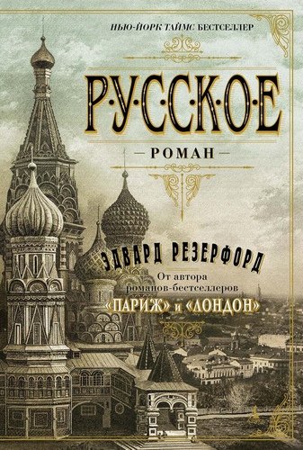 Книга: Русское (Резерфорд Эдвард) ; Азбука, 2021 