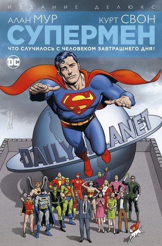 Книга: Супермен. Что случилось с Человеком Завтрашнего Дня? Издание делюкс (Мур Алан) ; Азбука, 2021 