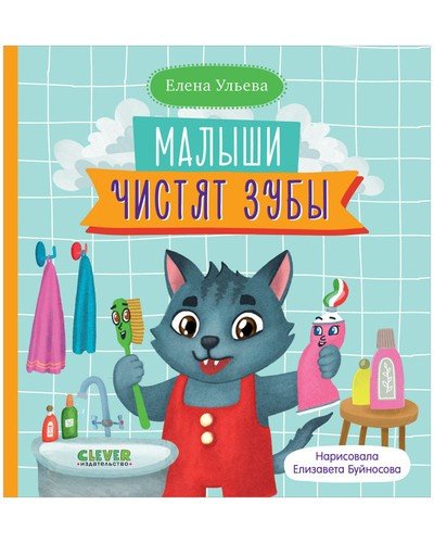 Книга: Малыши чистят зубы (Ульева Елена Александровна) ; Clever, 2021 
