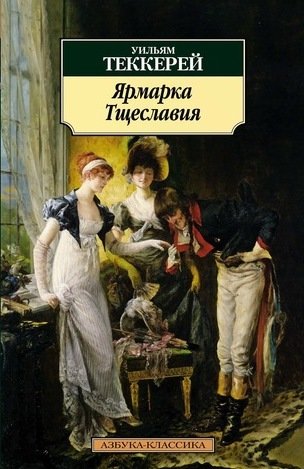 Книга: Ярмарка Тщеславия : роман без героя (Теккерей Уильям Мейкпис) ; Азбука, 2022 
