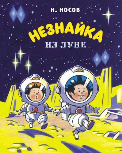 Книга: Незнайка на Луне (Носов Николай Николаевич) ; Махаон, 2022 