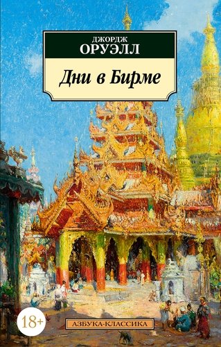 Книга: Дни в Бирме (Оруэлл Джордж) ; Азбука, 2021 