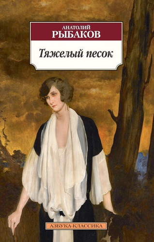 Книга: Тяжелый песок: роман (Рыбаков Анатолий Наумович) ; Азбука, 2022 