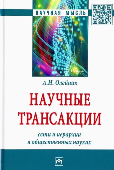 Книга: Научные трансакции. Сети и иерархии в общественных науках (Олейник Антон Николаевич) ; ИНФРА-М, 2022 