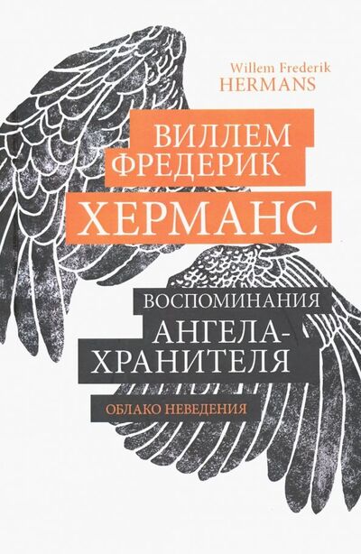 Книга: Воспоминания ангела-хранителя (Херманс Виллем Фредерик) ; Геликон Плюс, 2018 