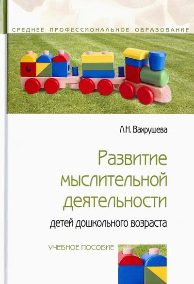 Книга: Развитие мыслительной деятельности детей дошкольного возраста (Вахрушева Людмила Николаевна) ; Форум, 2022 