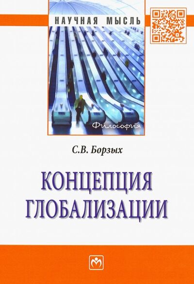 Книга: Концепция глобализации (Борзых Станислав Владимирович) ; ИНФРА-М, 2019 