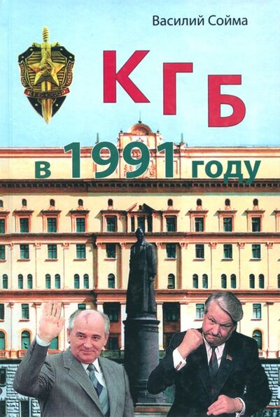 Книга: КГБ в 1991 году (Сойма Василий Михайлович) ; Сократ, 2017 