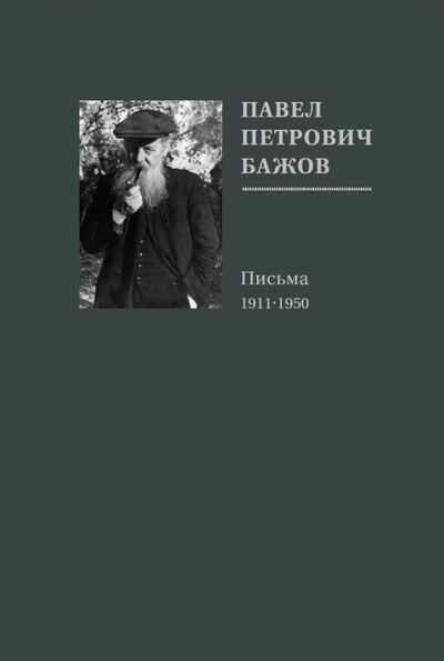 Книга: Павел Петрович Бажов. Письма 1911-1950 (Бажов Павел Петрович) ; Кабинетный ученый, 2018 