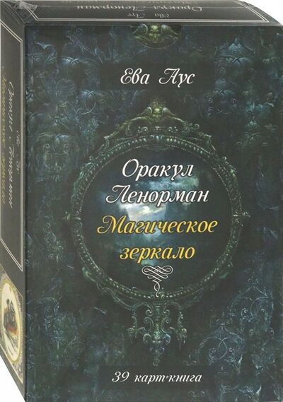 Книга: Оракул Ленорман. Магическое зеркало (39 карт + книга) (Аус Ева) ; Велигор, 2019 