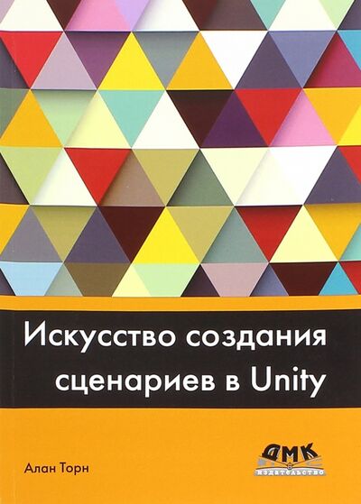 Книга: Искусство создания сценариев в Unity (Торн Алан) ; ДМК-Пресс, 2019 