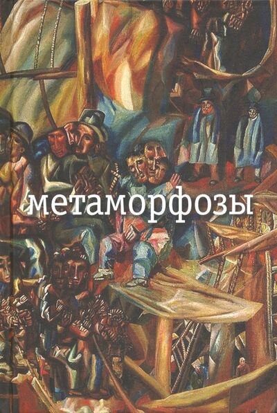 Книга: Метаморфозы (Заболоцкий Николай Алексеевич) ; ОГИ, 2019 