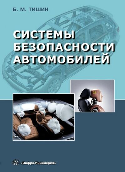 Книга: Системы безопасности автомобилей (Тишин) ; Инфра-Инженерия, 2019 