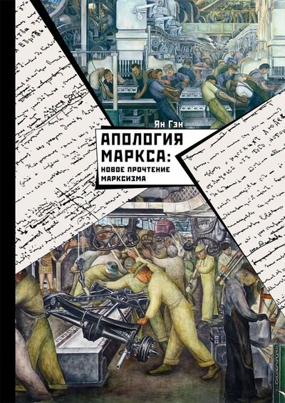 Книга: Апология Маркса. Новое прочтение Марксизма (Ян Гэн) ; Шанс, 2019 