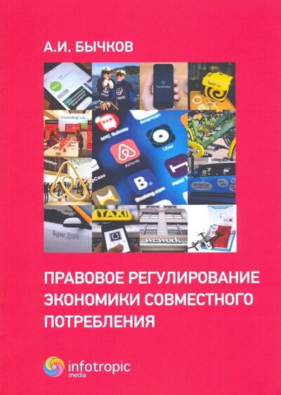 Книга: Правовое регулирование экономики совместного потребления (Бычков Александр Игоревич) ; Инфотропик, 2019 