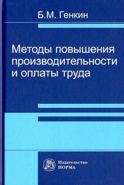 Книга: Методы повышения производительности и оплаты труда (Генкин Борис Михайлович) ; НОРМА, 2022 