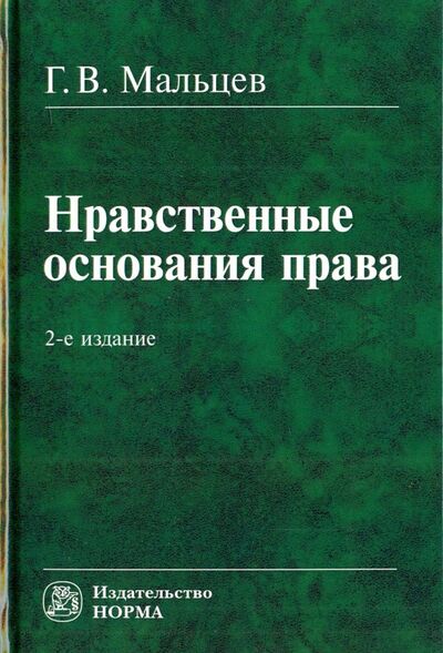Книга: Нравственные основания права (Мальцев Геннадий Васильевич) ; НОРМА, 2019 