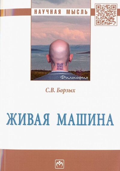 Книга: Живая машина (Борзых Станислав Владимирович) ; ИНФРА-М, 2019 