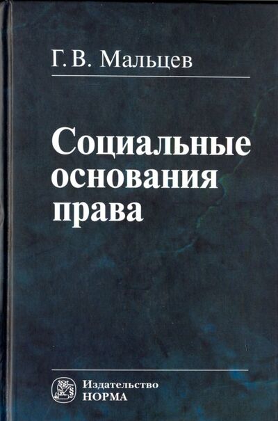 Книга: Социальные основания права (Мальцев Геннадий Васильевич) ; НОРМА, 2018 