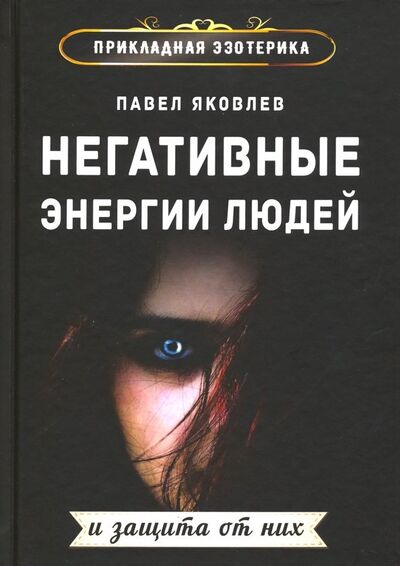 Книга: Негативные энергии людей и защита от них (Яковлев Павел) ; Велигор, 2019 