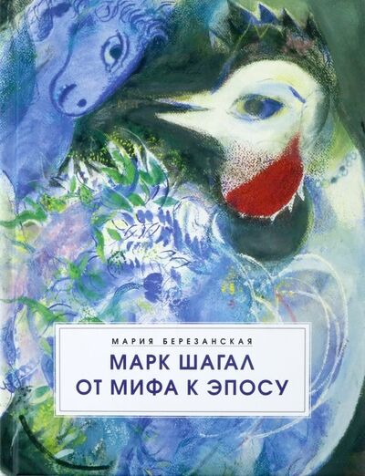 Книга: Марк Шагал. От мифа к эпосу (Березанская Мария Давидовна) ; БуксМАрт, 2019 