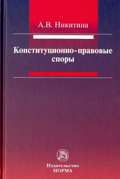 Книга: Конституционно-правовые споры (Никитина Анна Васильевна) ; НОРМА, 2018 